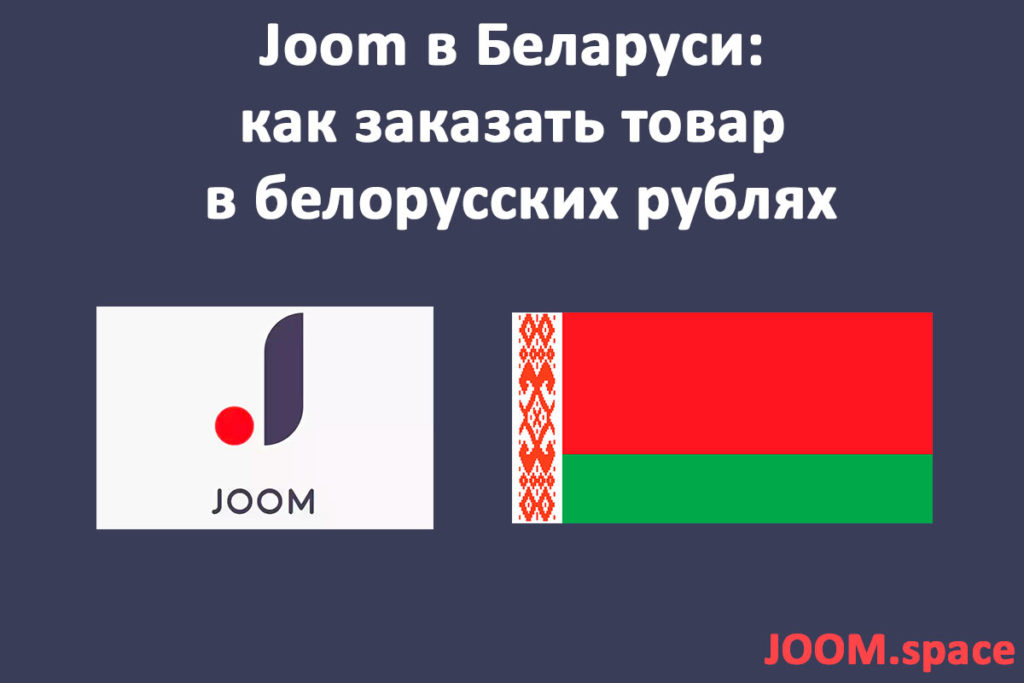 Белорусский Интернет Магазин Joom