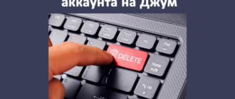 Инструкция по полному удалению аккаунта на Джум