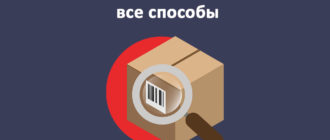 Отслеживание посылки с Joom по Китаю и России по номеру заказа или трек номеру