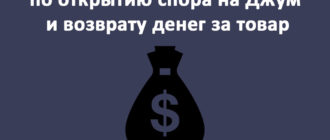Как открыть спор на Joom и вернуть деньги